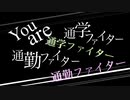 アピ - 【short】誰もがファイター feat.初音ミク【MV】