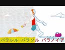 今日のまひるさん 『ﾊﾟﾗﾚﾙ ﾊﾟﾗｿﾙ ﾊﾟﾗﾉｲｱ』