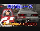 【GT7】ダートがないことを○○○○がないというポンコツ嫁