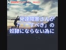 発達障害者が「◯◯すべき」の奴隷にならない為に