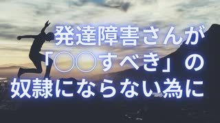 発達障害者が「◯◯すべき」の奴隷にならない為に