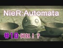 【#10】ニーアオートマタ、やるっきゃない