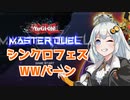 【遊戯王マスターデュエル】シンクロフェスでWWバーン２【VOICEROID実況】