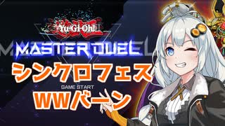 【遊戯王マスターデュエル】シンクロフェスでWWバーン２【VOICEROID実況】