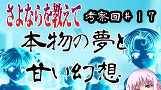 【さよならを教えて考察回】#17 エピローグの主人公サイドのお話