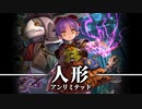 EOP アンリミ 人形ネメシス #73