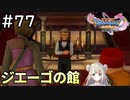 #77【女性実況】ドラゴンクエスト11Sで癒される！ジエーゴの館(ドラクエ11s)