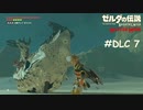 キングラジーク討伐【ゼルダの伝説 ブレスオブザワイルド マスターモード】#DLC7