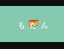 【初音ミク】もだん【オリジナル】