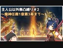 【原神】主人公以外無凸縛り#2（魔神任務1章第3幕まで）【ゆっくり実況】