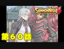 ＃６０【実況】姫様のため【サモンナイト４】