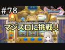 #78【女性実況】ドラゴンクエスト11Sで癒される！マジスロに挑戦！！(ドラクエ11s)