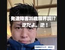 発達障害35歳限界説？逆だよ！