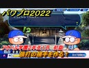 パワプロ２０２２　サクセス攻略強打の捕手を作る！アオハル学園２年生１月　初詣　＃７９【eBASEBALLパワフルプロ野球2022】