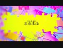 ジグソーパズル　歌ってみた：ばつ