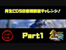 【ば　PART1】モンスターファーム2再生CD50音順殿堂チャレンジ！