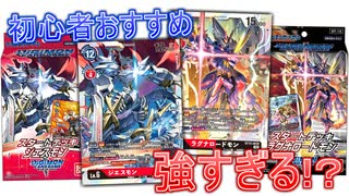 【デジカ】初心者におすすめな超扱いやすい＆強い新スタートデッキ2種を開封！ST-12 ジエスモン＆ST-13 ラグナロードモン【デジモンカードゲーム】DIGIMON CARD GAME