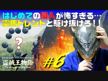 【初見】エルデンリング実況／盗賊王物語【オフライン】#6