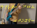 ラブレター・フロム・メランコリー/カラスヤサボウ ベース弾いてみた「BASScover」