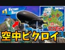 【世界初】飛空艇から1度も降りずにビクロイを取ってやりました！！【フォートナイト/Fortnite】