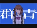 【夏色花梨】群青 YOASOBI 【SynthV Cover】