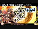 【ゆっくり実況】『義兄弟の誓い』は時代を超えて【英傑大戦】