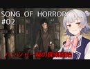 【SONG OF HORROR】なんか呪いのオルゴールに閉じ込められました？ Part2【小春六花実況プレイ】