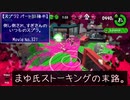 【スプラトゥーン2 31戦目後半】倒し倒され、すぎさんのいつものスプラ