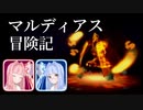 マルディアス冒険記【ミンサガ】8