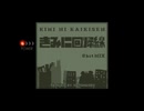 【8bit mix】きみに回帰線