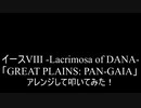 【叩いてみた】イース8 Ys VIII -Lacrimosa of DANA-「GREAT PLAINS: PAN-GAIA」アレンジして叩いてみた【Ys8】（Drum cover）