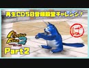【ば　PART2】モンスターファーム2再生CD50音順殿堂チャレンジ！