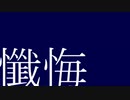 廃頽の旋律は、優しい依存の終る頃