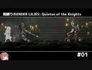 剣縛りのENDER LILIES: Quietus of the Knights＃01