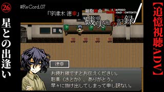【磯井実光の記録】#26　星との出逢い　ReCord:07 宇津木徳幸【細胞神曲-CoE-DLC】