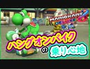 part227 【ハングオンバイク】久々にを使ったら難し過ぎたｗ 【マリオカート8DX】 ちゃまっと 実況  マリカー