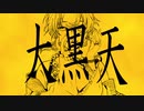 大黒天 うたってみた【オリジナルMV】