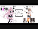 【ARIA姉妹が歌う】B'z / KARA・KARA