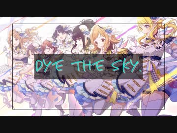【シャニマスMAD】Dye the sky. ボーカルアレンジ