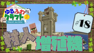 ゆるふわクラフト2 #18『村人増殖機』