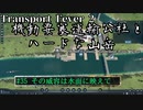【Transport Fever 2】[#35]機動要塞運輸公社とハードな山岳【Voiceroid/ゆっくり実況】