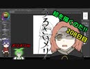 絵を描くのだ【208日目】
