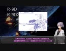 【R-TYPE FINAL 2】R戦闘機の型番を考察しよう part.2【VOICEROID解説】