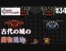 【クロノ・トリガー】クロス好きな私がトリガーを引く Part.34【実況】