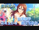 〔演じてみた〕アイドルマスターシンデレラガールズ/古澤頼子/蒼井海斗