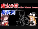 ゆっくり実況【魔女の塔　～The Witch's Tower】最終回