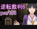 【初見実況】逆転もここまできたか＾＾part83【逆転裁判6】