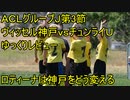 連勝の価値は【ACLグループJヴィッセル神戸ｖｓチュンライＵゆっくり解説】