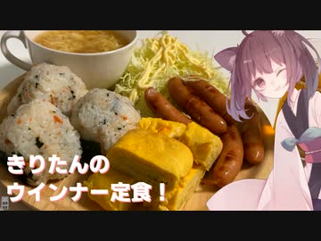 #81【定食】好きを詰め込んだウインナー定食！【東北きりたん】