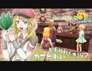 実況■ルーンファクトリー5 それゆけカブ奴隷　Part157【ネタバレあり】